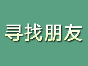 长垣寻找朋友