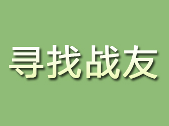 长垣寻找战友